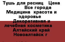 Тушь для ресниц › Цена ­ 500 - Все города Медицина, красота и здоровье » Декоративная и лечебная косметика   . Алтайский край,Новоалтайск г.